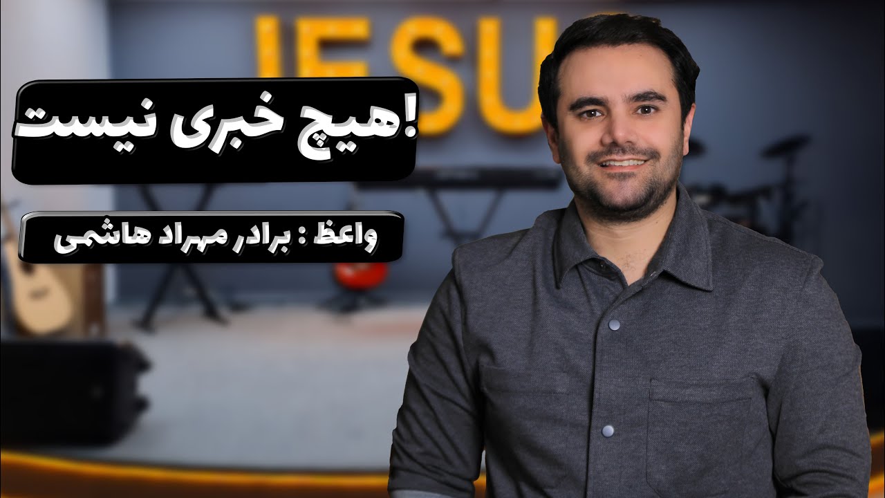 تمرین عملی در خانه - هیچ خبری نیست10-11-2025